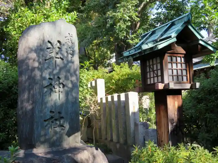 羊神社のその他建物
