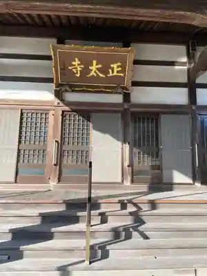 正太寺(愛知県)