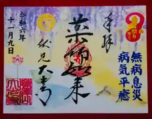 藤澤山 宝厳院 大光寺の御朱印 2024年11月09日(土)〜(2024年10月12日(土) 22時53分12秒投稿)