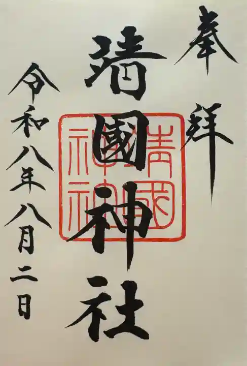 靖國神社の御朱印