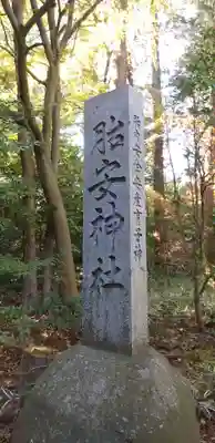 胎安神社のその他建物