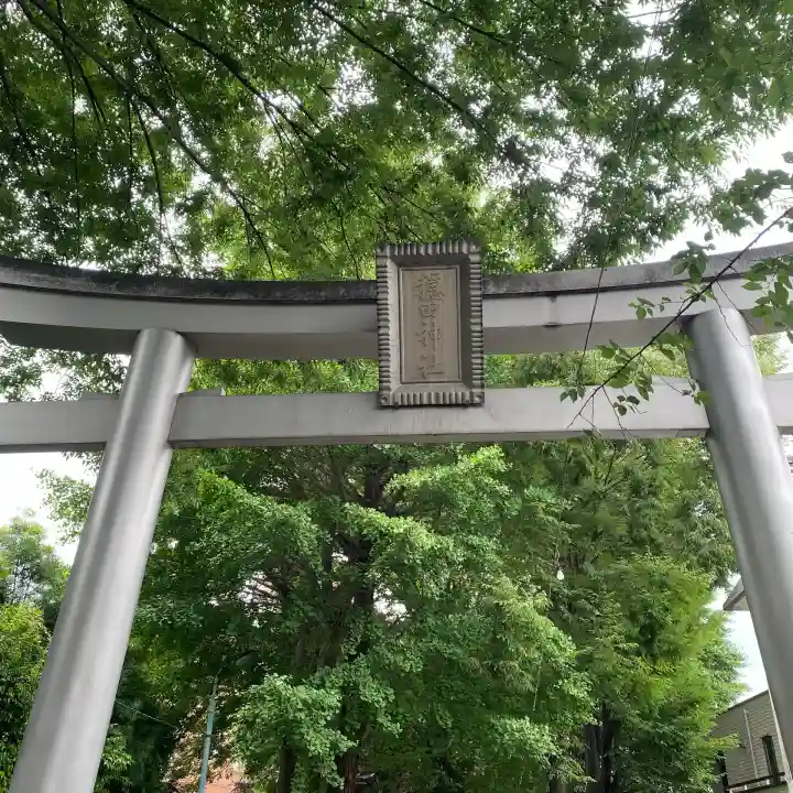 穏田神社(東京都)