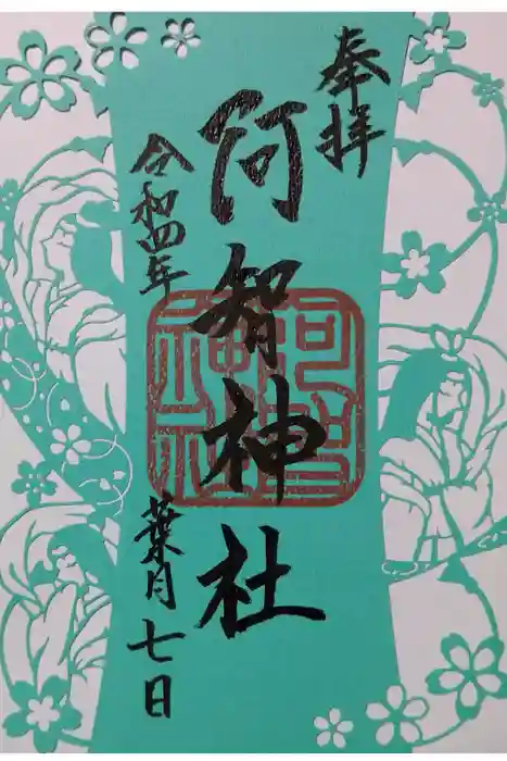 阿智神社の御朱印
