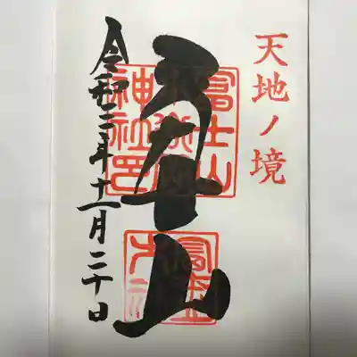 冨士山小御嶽神社の御朱印
