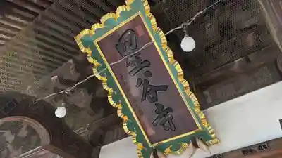 星谷寺(神奈川県)