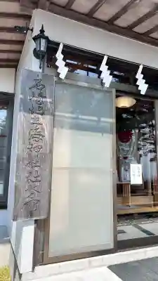 石崎地主海神社(北海道)