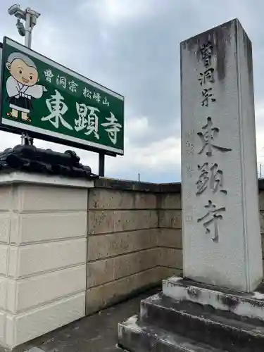 東顕寺のその他建物