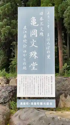 大聖寺（亀岡文殊）(山形県)