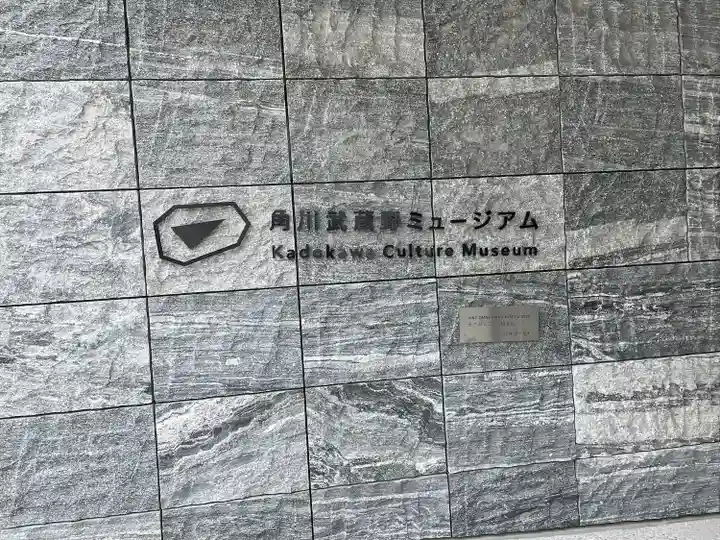 武蔵野坐令和神社(埼玉県)