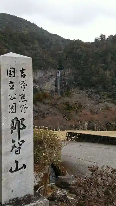 青岸渡寺(和歌山県)