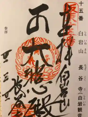 長谷寺(白岩観音)(群馬県)