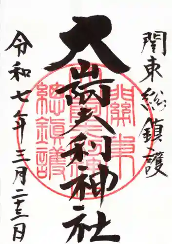 大山阿夫利神社の御朱印