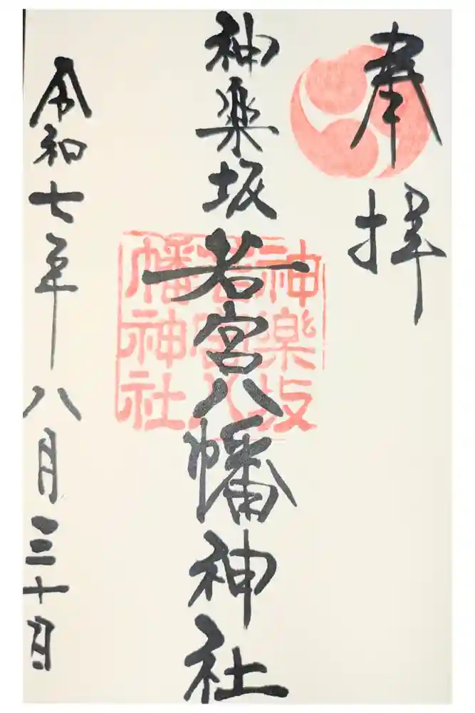 神楽坂若宮八幡神社の御朱印