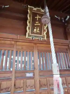 十二社神社のその他建物