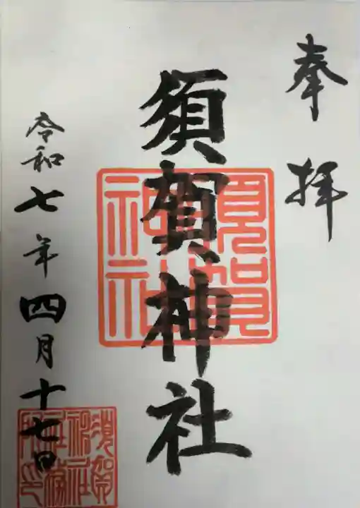 須賀神社の御朱印