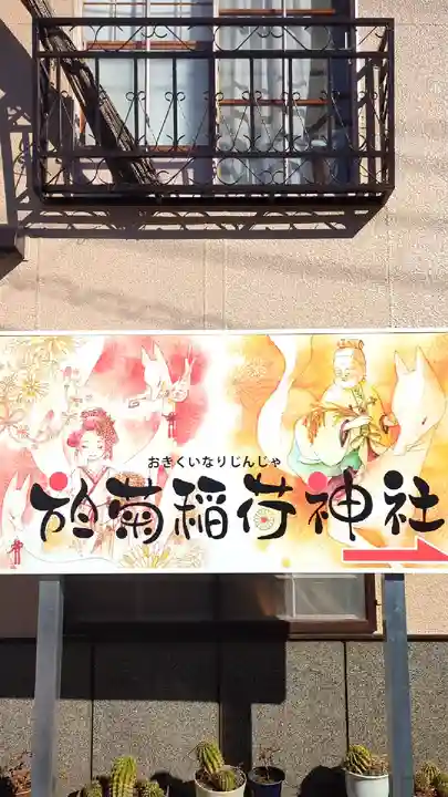 於菊稲荷神社のその他建物