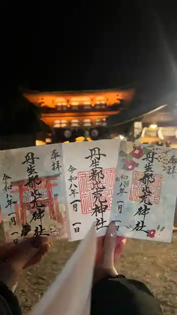 丹生酒殿神社の御朱印 2026年01月