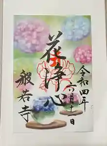 般若寺 ❁コスモス寺❁の御朱印 2022年06月11日(土)〜(2022年06月13日(月) 21時31分48秒投稿)