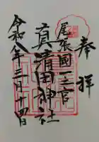 真清田神社の御朱印