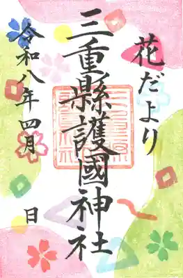 三重縣護國神社の御朱印