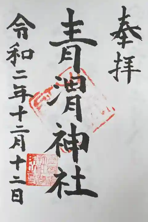 御朱印は、社殿裏手の宮司さん宅にて拝受。