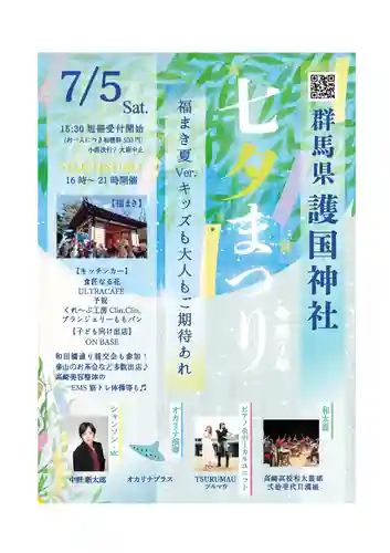 群馬県護国神社(群馬県)
