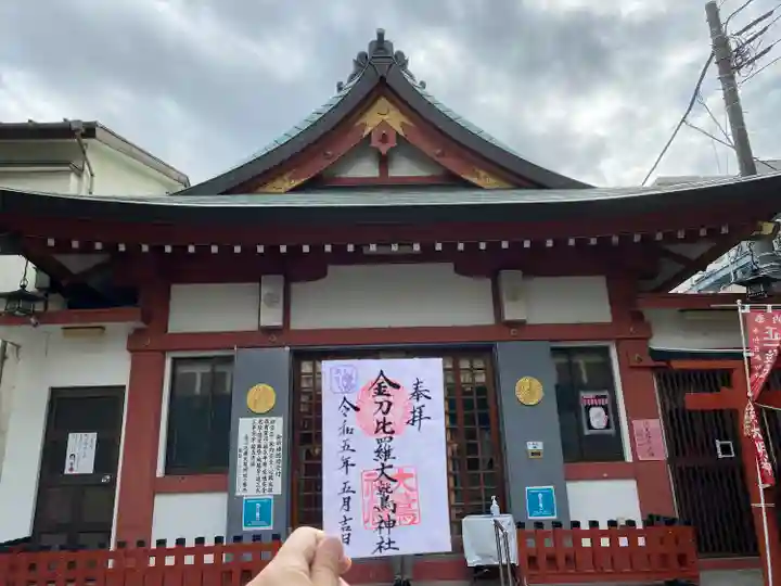 金刀比羅大鷲神社(神奈川県)