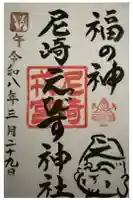 尼崎えびす神社の御朱印