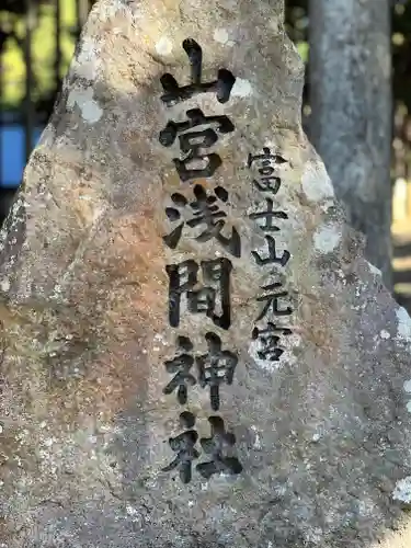 山宮浅間神社の建物その他