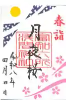 富知六所浅間神社の御朱印