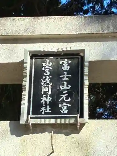 山宮浅間神社(静岡県)