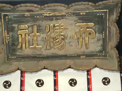 天津神社(新潟県)