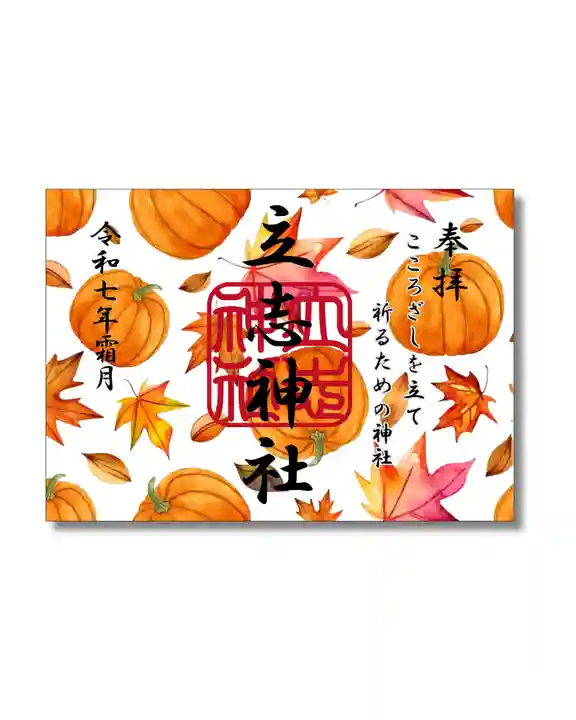 立志神社(滋賀県)