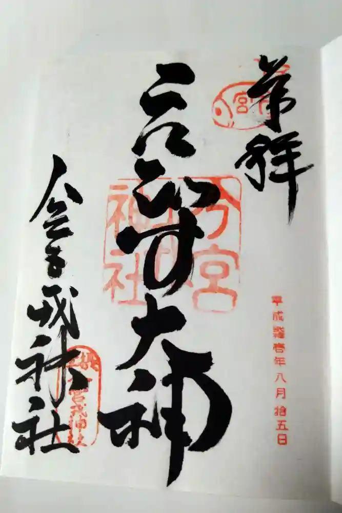 今宮戎神社の御朱印