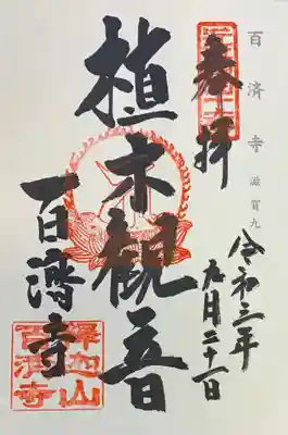 御本尊 御朱印