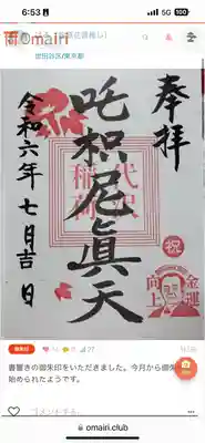 『新貨幣記念・金運向上』御朱印の頒布を始めました。当社邸内社時代に縁深かった渋沢栄一翁の一万円札発行を記念したものです。