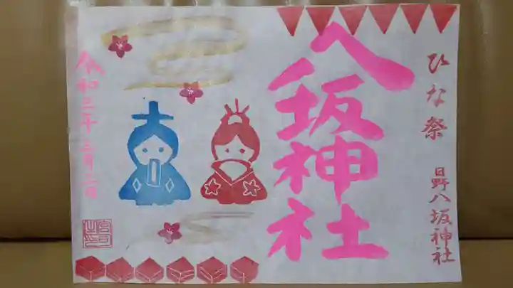 日野八坂神社の御朱印
