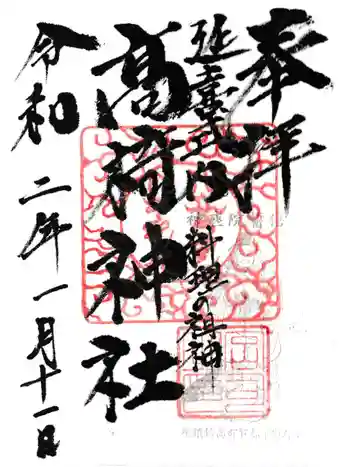 高椅神社の御朱印 2020年01月