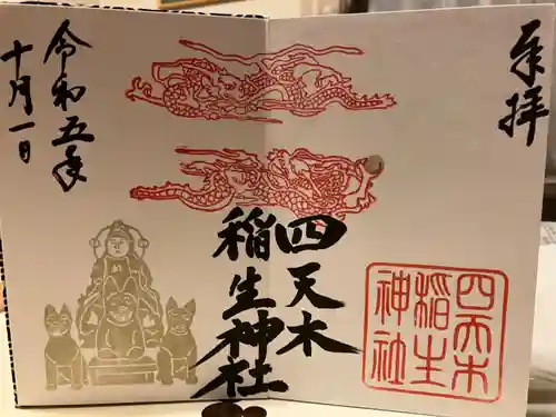 四天木稲生神社(千葉県)