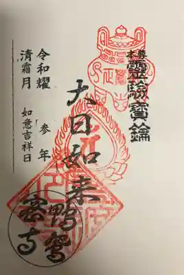 正覚院の御朱印