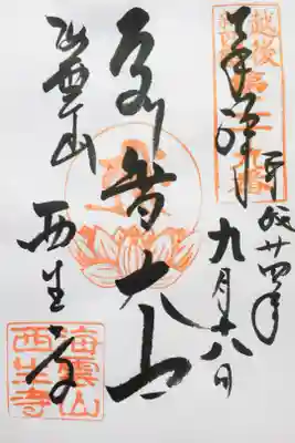西生寺の御朱印