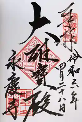 永慶寺(奈良県)