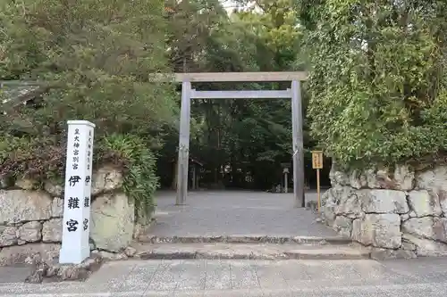 伊雜宮（皇大神宮別宮）(三重県)