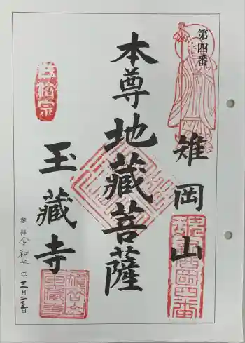 玉蔵寺の御朱印 2025年03月