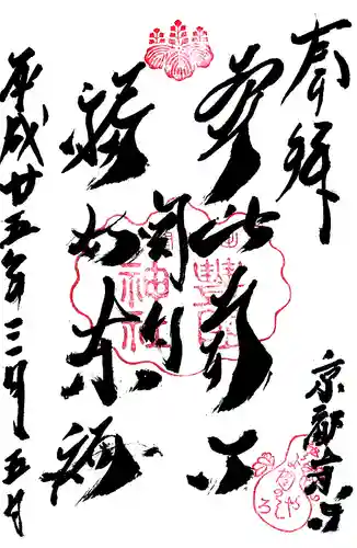 豊国神社の御朱印