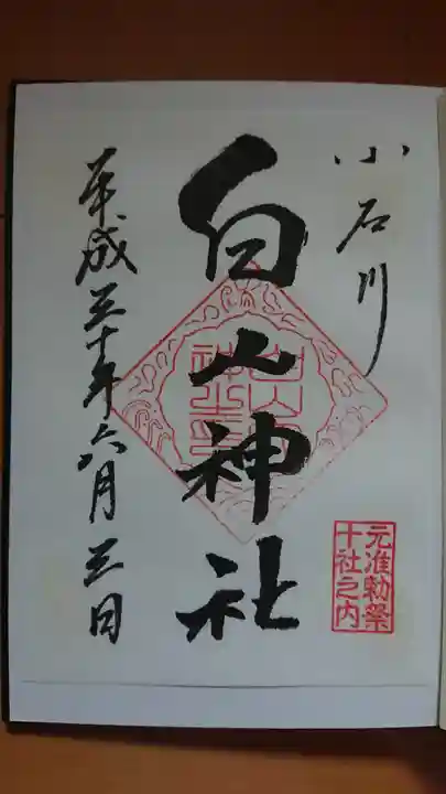 白山神社の御朱印