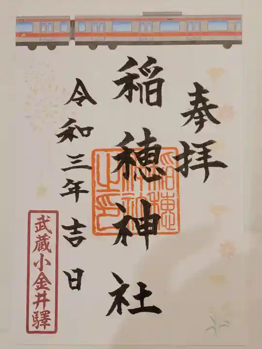 山王稲穂神社の御朱印