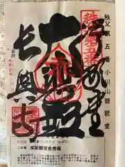 語歌堂の御朱印