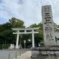 王子神社(東京都)