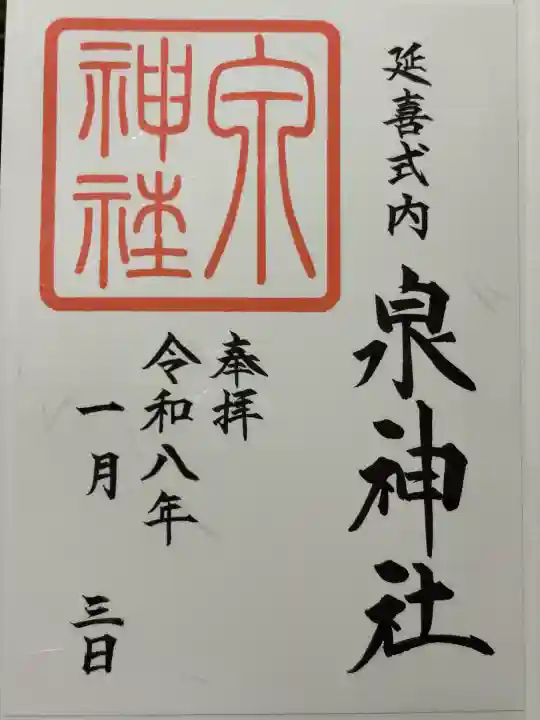 泉神社(茨城県)